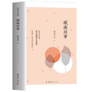 城南旧事 正版林海音原著完整版 中小学生四五六年级上下册阅读课外书籍 儿童文学世界名著书籍 现当代文学散文小说集初中生书籍