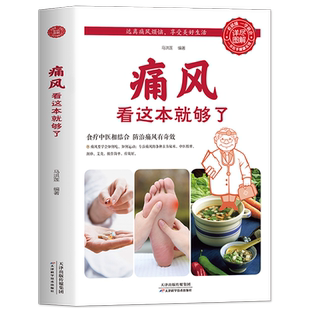 正版 痛风看这本就够了 痛风食谱书饮食宜忌食疗食谱痛风自查症状疼痛缓解方法痛风按摩刮痧艾灸方法 告别痛风 中医养生书籍大全