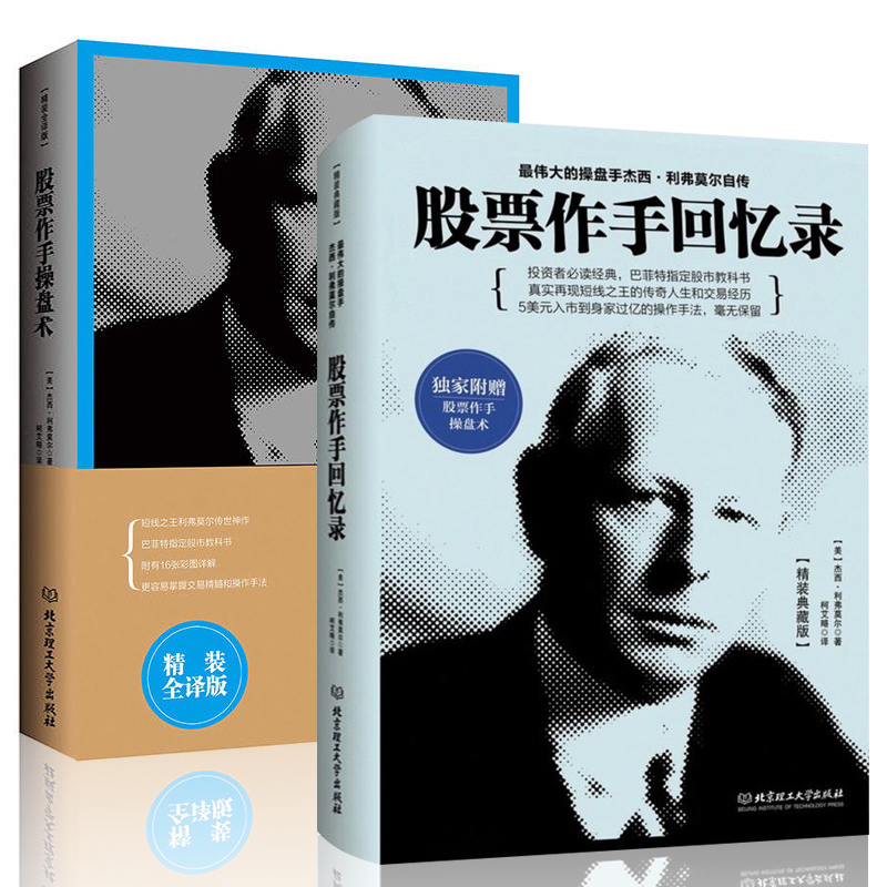 全2册 股票大作手操盘术+股票作手回忆录伟大的股票大作手杰西利弗莫尔自传金融投资理财图书畅销书籍学炒股基础知识 畅销书籍