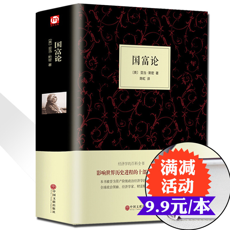 精装658页正版国富论 亚当斯密著经济学科普百科经济学原理通识基础资本论微观宏观经济学理论 畅销金融 投资理财道德情操论书籍