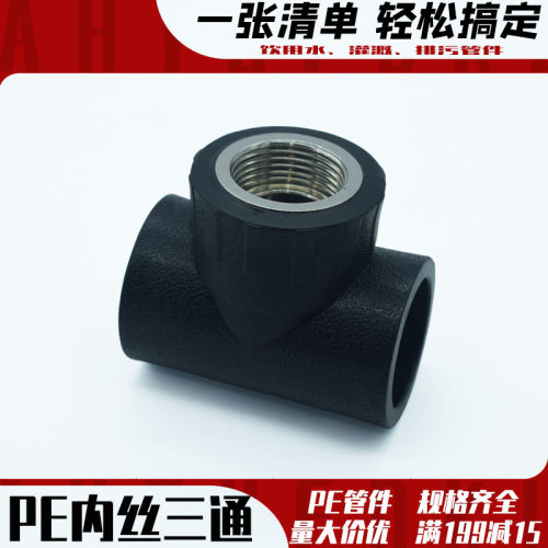PE内丝三通给水管内牙接头热熔25p全新料63饮用排水灌溉阀门配件