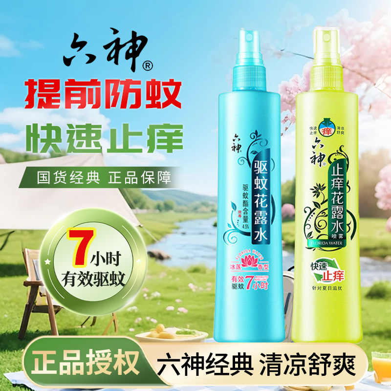 六神花露水驱蚊止痒喷雾香薰室内香水型持久留香正品官方旗舰店2