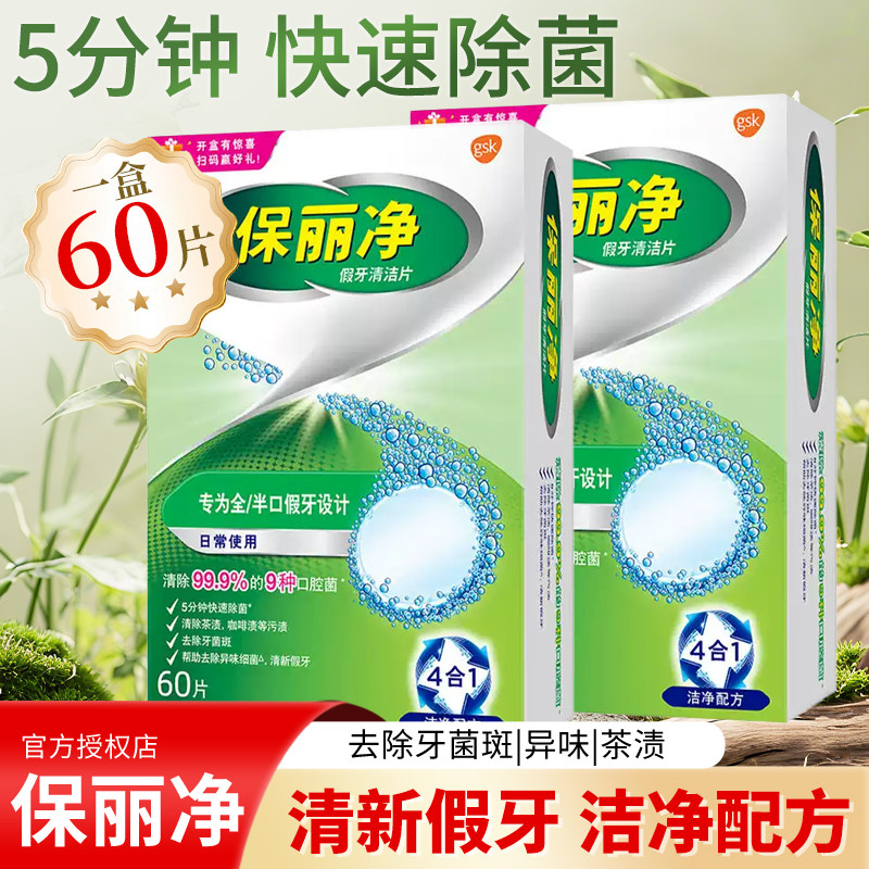 保丽净假牙清洁片60片宝丽净保利净泡腾片剂义齿清洗液正品牌官方
