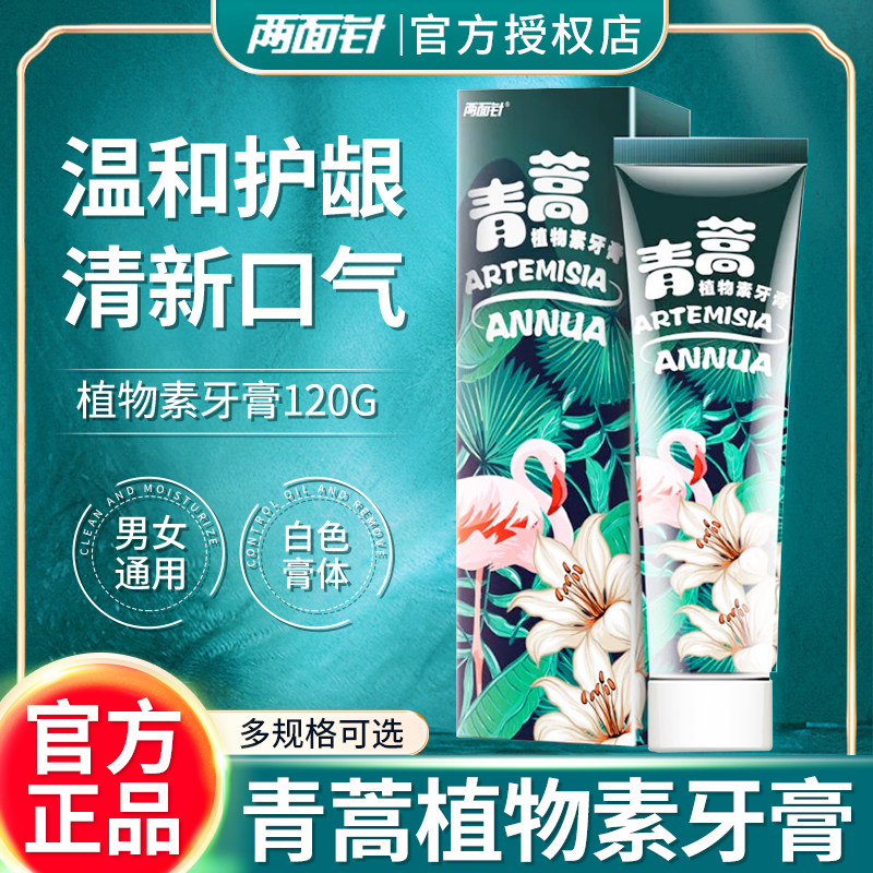 两面针紫荆花青蒿植物素牙膏洁齿清新口气清火多效护龈牙膏男女士