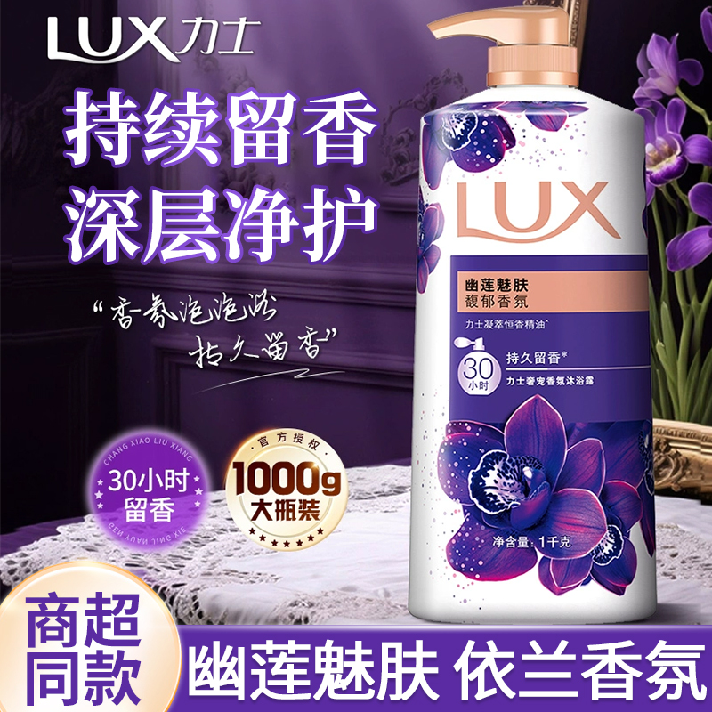 力士沐浴露乳持久留香女水香体依兰香滋润男士大容量官方正品牌店