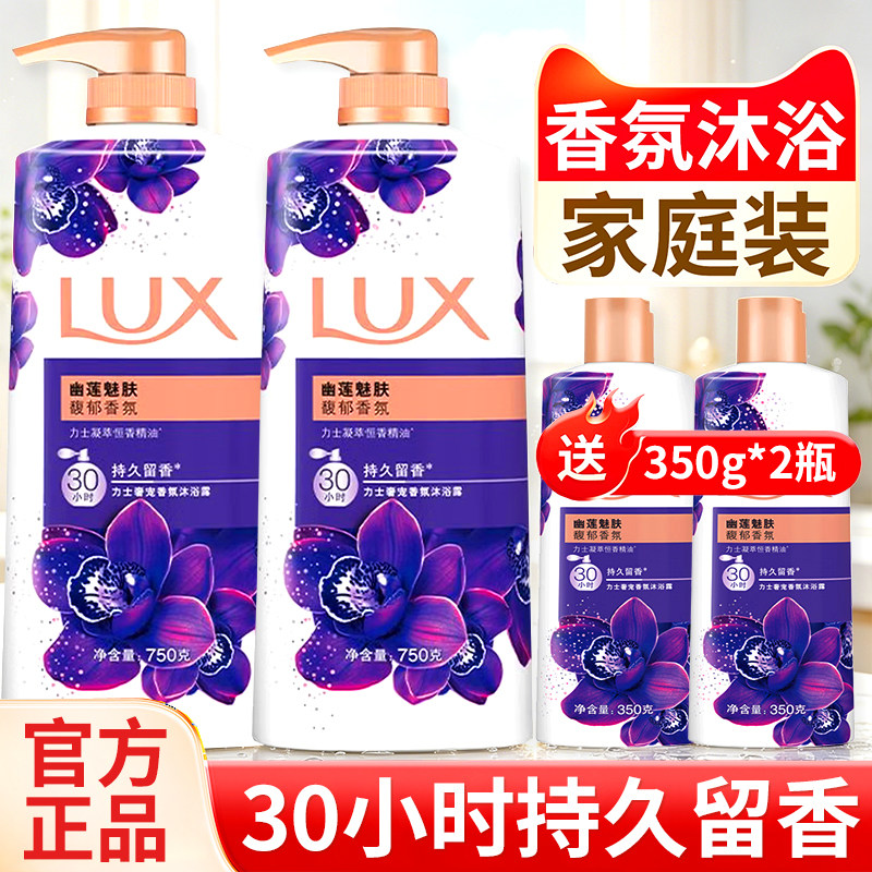 LUX力士沐浴露乳液凝萃精华持久留香男女士家用沐浴套装官方正品