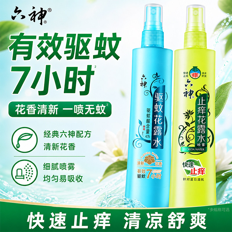六神喷雾花露水驱蚊止痒防蚊水经典180ml清凉老牌官方正品旗舰店