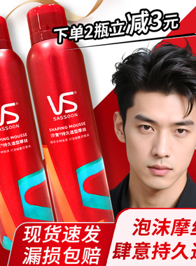 vs沙宣摩丝定型泡沫喷雾发胶发蜡男女士卷发保湿旗舰店官方正品