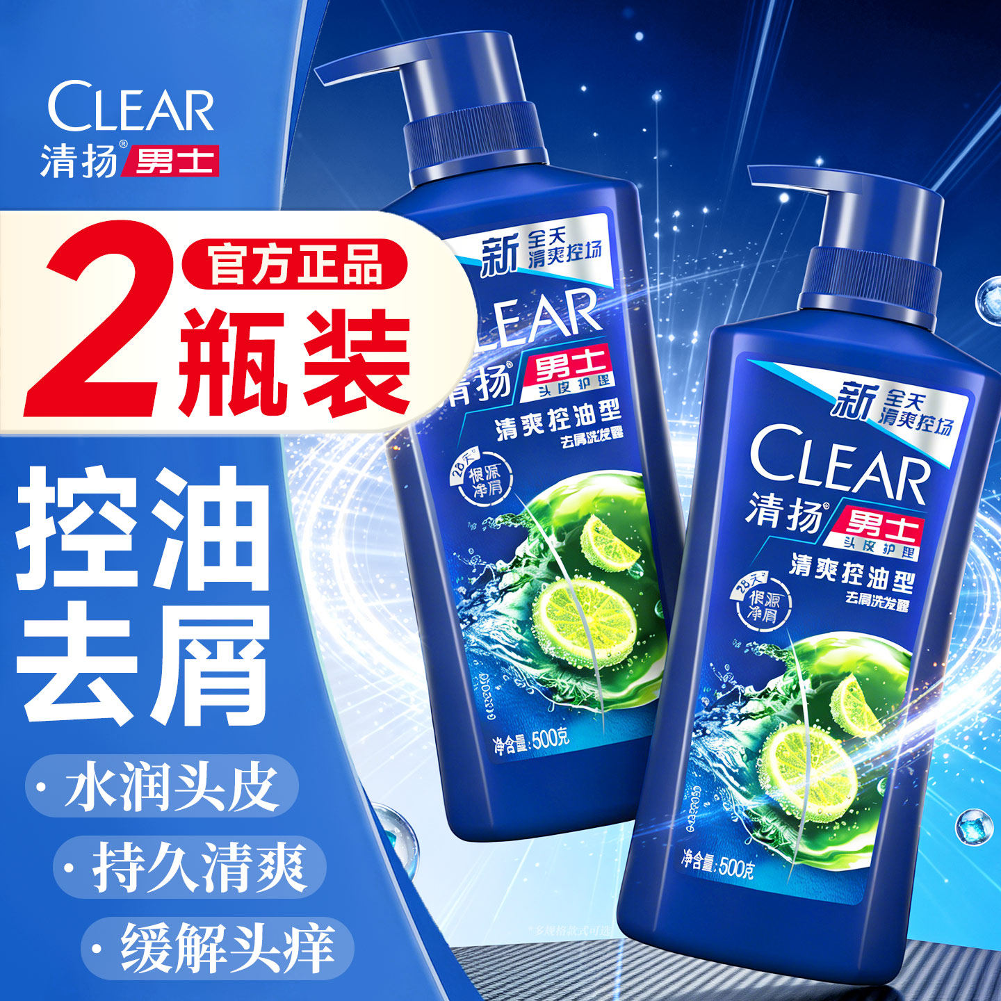 清扬洗发水露头膏男士控油蓬松去屑两瓶套装品牌正品牌官方旗舰店