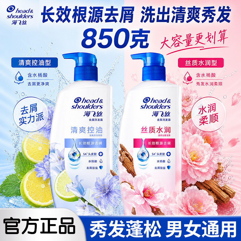 新品海飞丝去屑洗发水850克清爽控油丝质水润蓝风铃乌木山茶开学