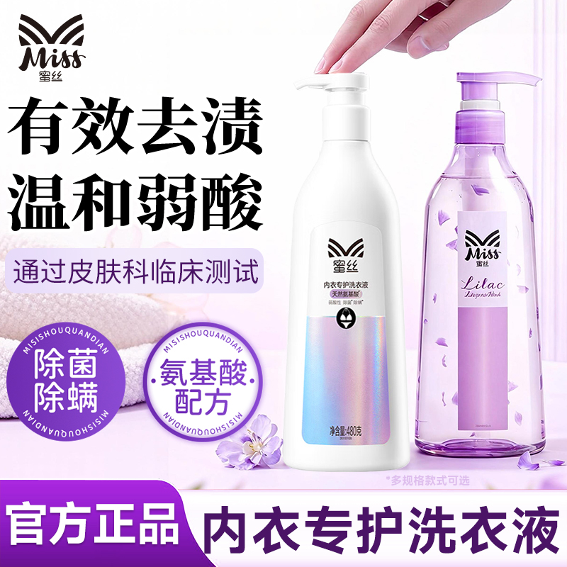 蜜丝内衣洗衣液内衣裤清洗女士专用抑菌去黄温和无刺激官方正品