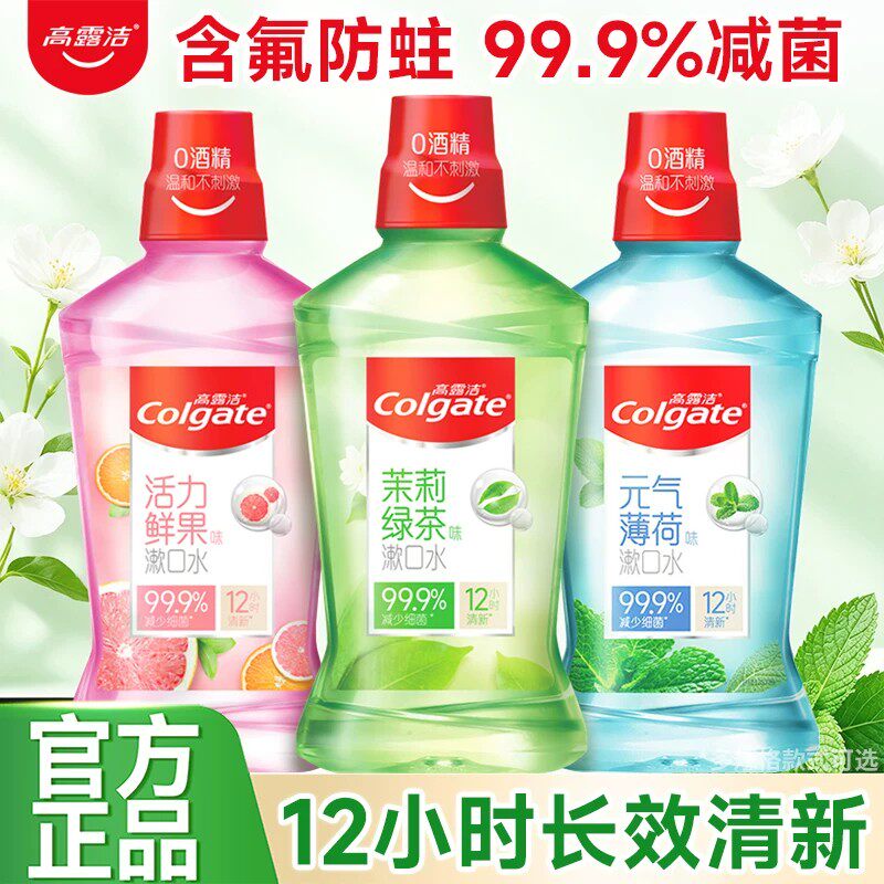 高露洁贝齿含氟漱口水无酒精漱口液带牙套口臭牙齿防蛀便携正品