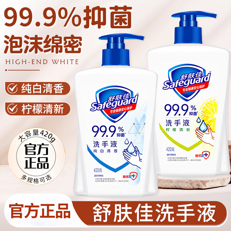 舒肤佳洗手液家用抑菌便携式大瓶420ml儿童适用非泡沫正品官方