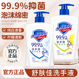 舒肤佳洗手液家用抑菌便携式纯白清香大瓶420ml儿童适用正品官方