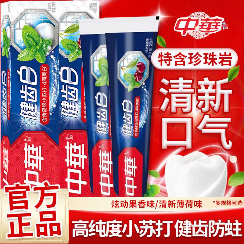 中华牙膏健齿白含氟成人薄荷女男士专用家庭实惠装官方旗舰店正品