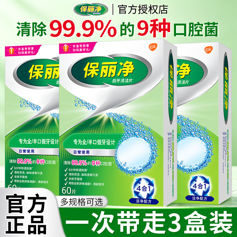 保丽净假牙清洁片60片宝丽净保利净泡腾片剂义齿清洗液正品牌官方