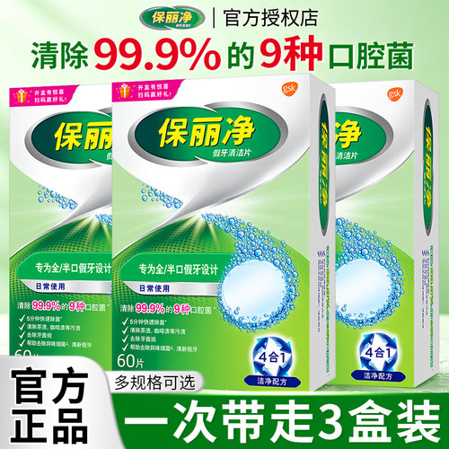 保丽净假牙清洁泡腾片60片宝丽净保利净剂义齿清洗液正品牌官方