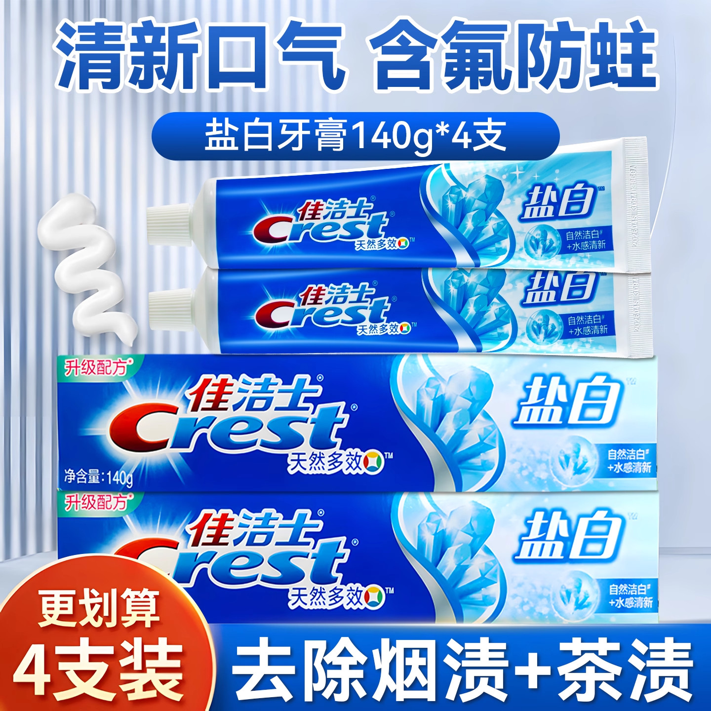 佳洁士盐白牙膏清新口气薄荷家庭牙膏囤货成人男女官方正品旗舰店