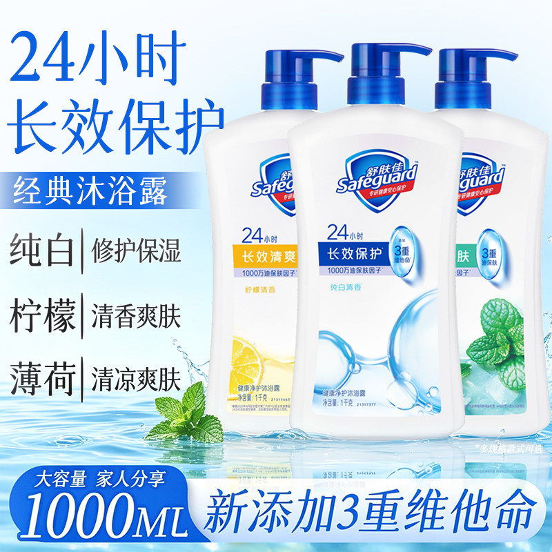 舒肤佳沐浴露经典款纯白柠檬家庭装大容量洗澡沐浴乳液官方正品