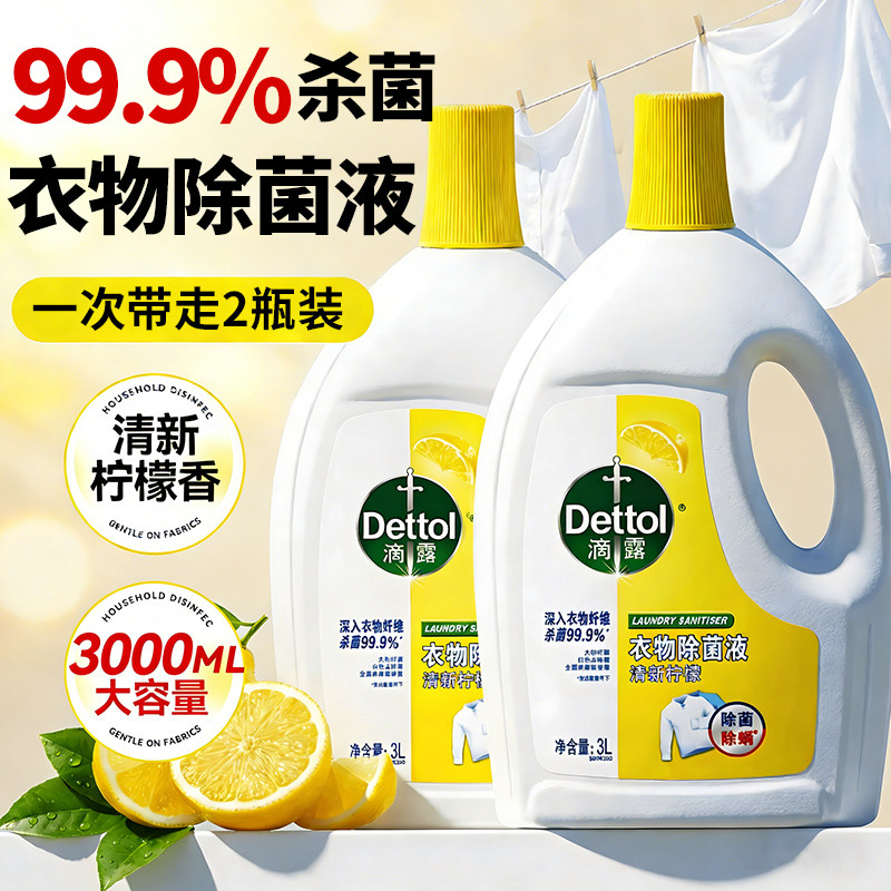 滴露衣物除菌液消毒液洗衣服专用消毒杀菌液内衣裤洗衣液正品官方