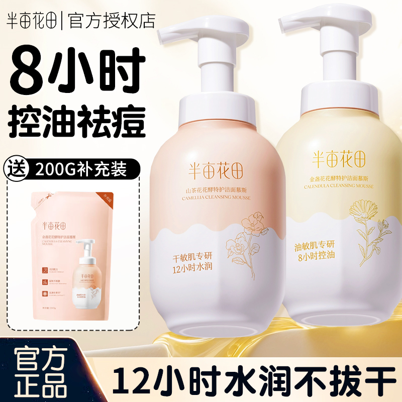 半亩花田金盏山茶花青少年洗面奶氨基酸洁面慕斯清洁控油敏肌男女