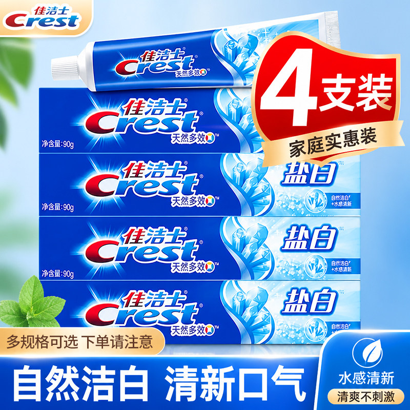 佳洁士盐白牙膏官方正品去口臭含氟成人家庭装去渍牙刷男女士专用