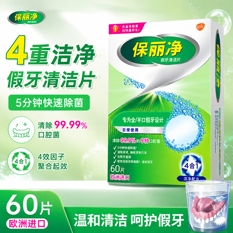 保丽净假牙清洁泡腾片60片宝丽净保利净剂义齿清洗液正品牌官方