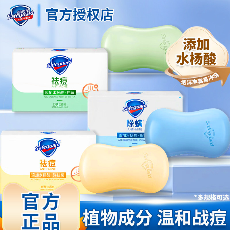 舒肤佳香皂祛痘除螨女男士持久留香沐浴去油洗澡脸正品官方旗舰店