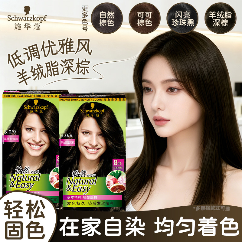 施华蔻怡然染发剂植物Schwarzkopf染发霜女流行色显白染发膏遮发
