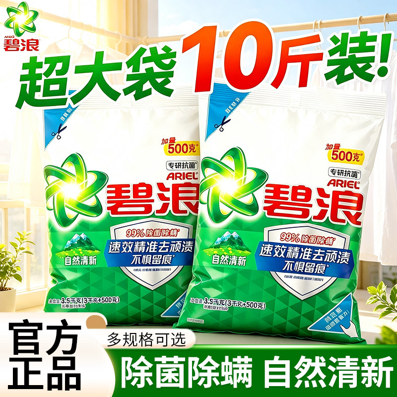 碧浪洗衣粉10斤装家用实惠装官方旗舰店正品批发持久留香强力去污