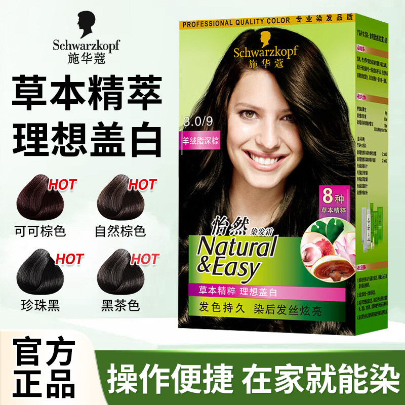 施华蔻怡然无氨植物染发剂染发膏遮白发自己在家染发女流行色显白