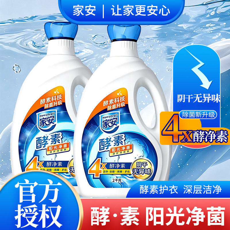 家安酵素洗衣液阳光净菌护理家用机洗中性去污渍官方正品
