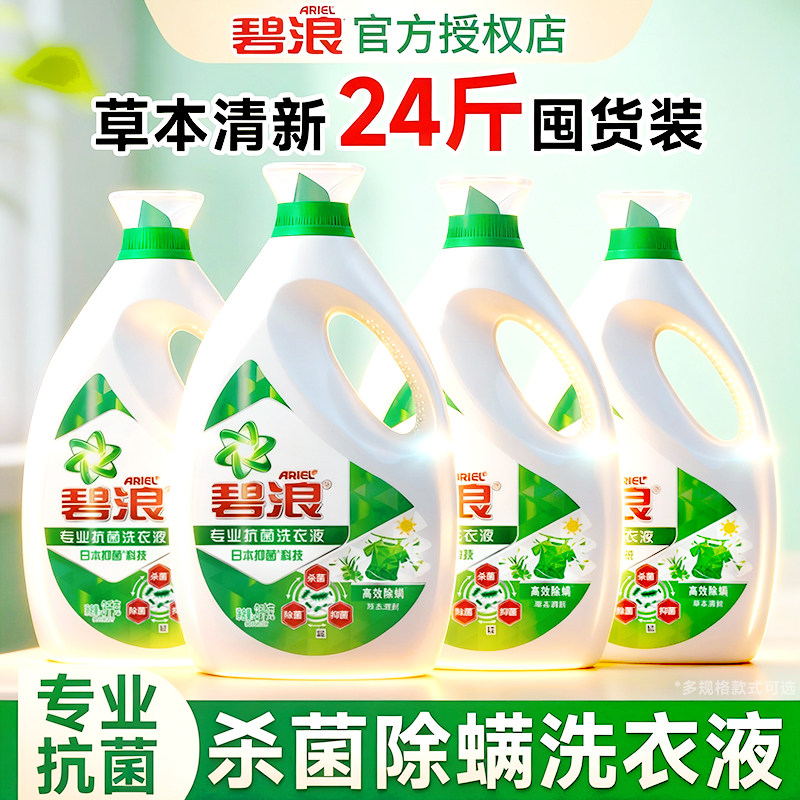 碧浪洗衣液持久留香活力除菌除螨瓶装家用整箱批发正品官方旗舰店