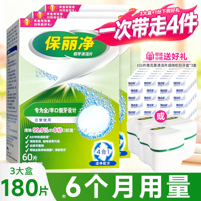 保丽净假牙清洁片60片送12片全半口正畸保持器牙套清洗泡腾宝丽净