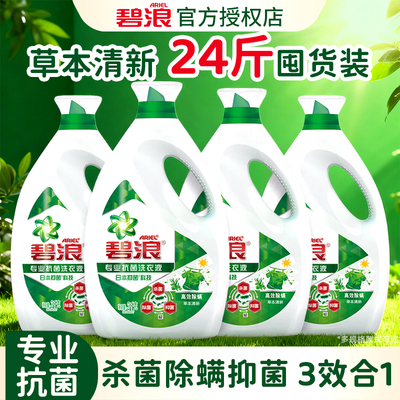 碧浪洗衣液持久留香活力除菌除螨瓶装家用整箱批发正品官方旗舰店