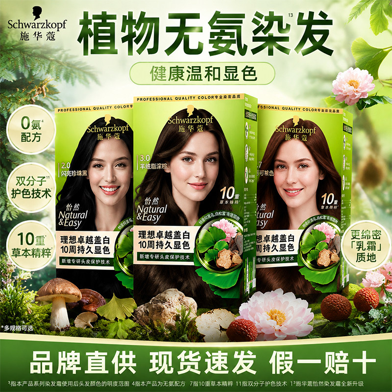 施华蔻遮白发染发膏珍珠自然黑高效盖白发染发剂官方旗舰店正品