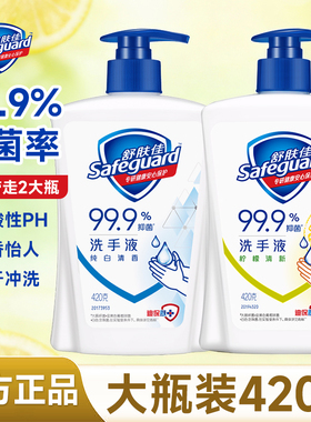舒肤佳洗手液家用抑菌温和呵护便携式大瓶420ml非泡沫型官方正品
