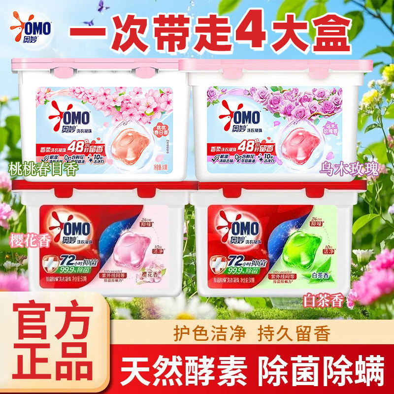 奥妙洗衣凝珠香柔天然酵素去污渍鲜花萃取精油持久留香玫瑰香50颗