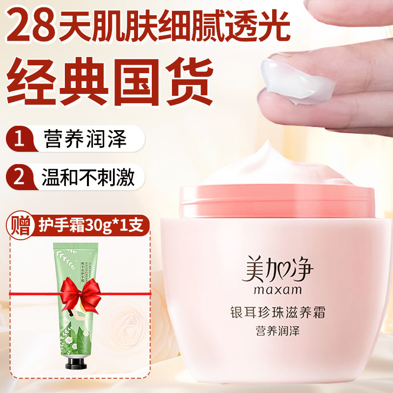 美加净银耳珍珠滋养霜120g面霜润肤霜补水保湿雪花膏秋冬男女正品