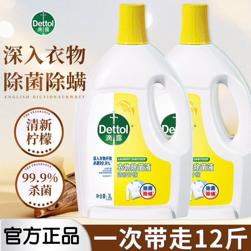 滴露衣物除菌液大瓶内衣裤专用洗衣专用活力杀菌除菌除螨官方正品