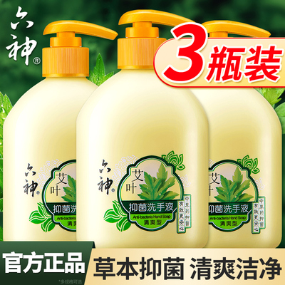 六神艾叶抑菌洗手液护手成人家用清爽型滋润护肤抑菌正品牌旗舰店