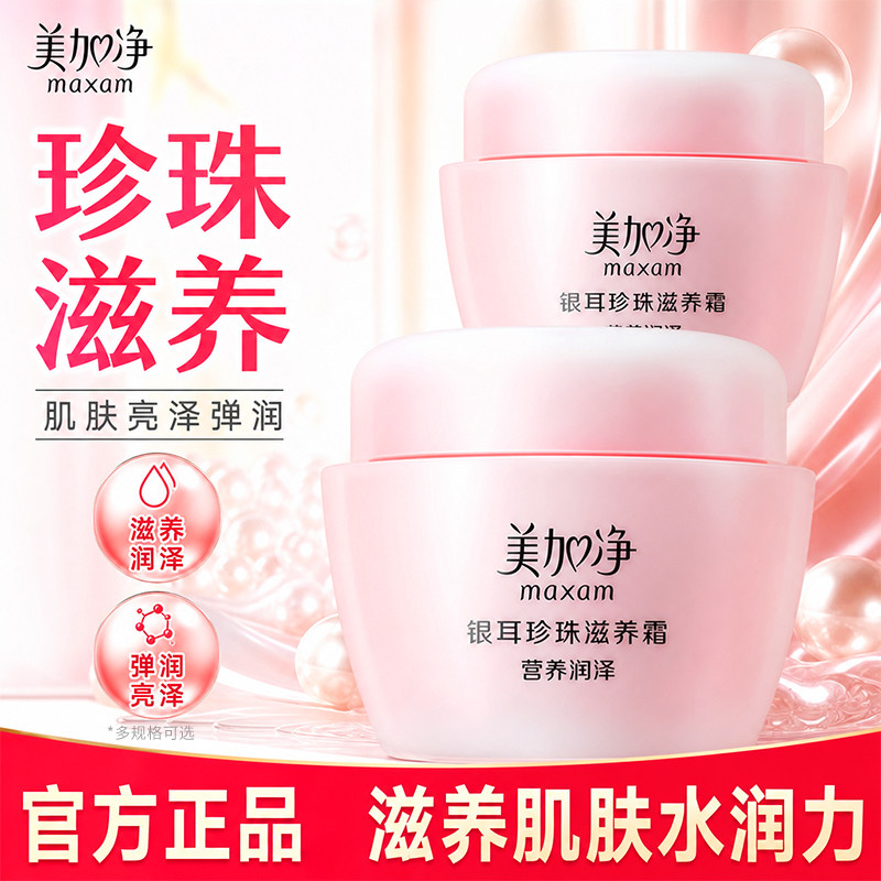 美加净面霜银耳珍珠滋养霜120g*2瓶润肤霜雪花膏秋冬女补水保湿