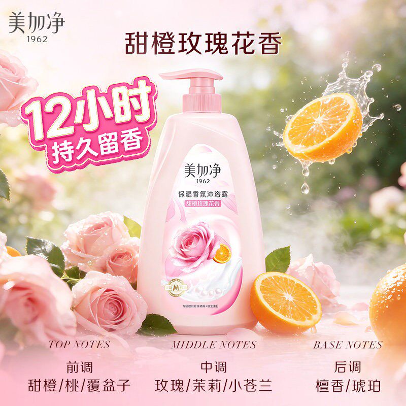 【顺手买一件】美加净香氛沐浴露