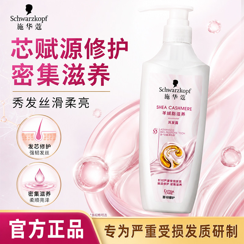 施华蔻滋养修护洗发水羊绒脂水润顺滑光泽多效修护官方旗舰店正品