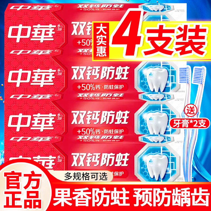 中华牙膏双钙防蛀家庭实惠装正品官方官网中華品牌促销组合家用