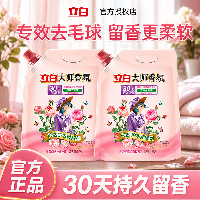 立白大师香氛柔顺剂衣物去毛球防静电持久留香家用正品官方旗舰店