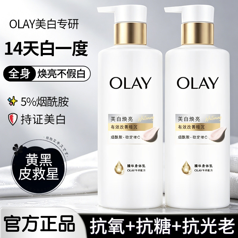OLAY超白瓶美白焕亮身体乳全身白添加烟酰胺保湿补水滋润持久留香