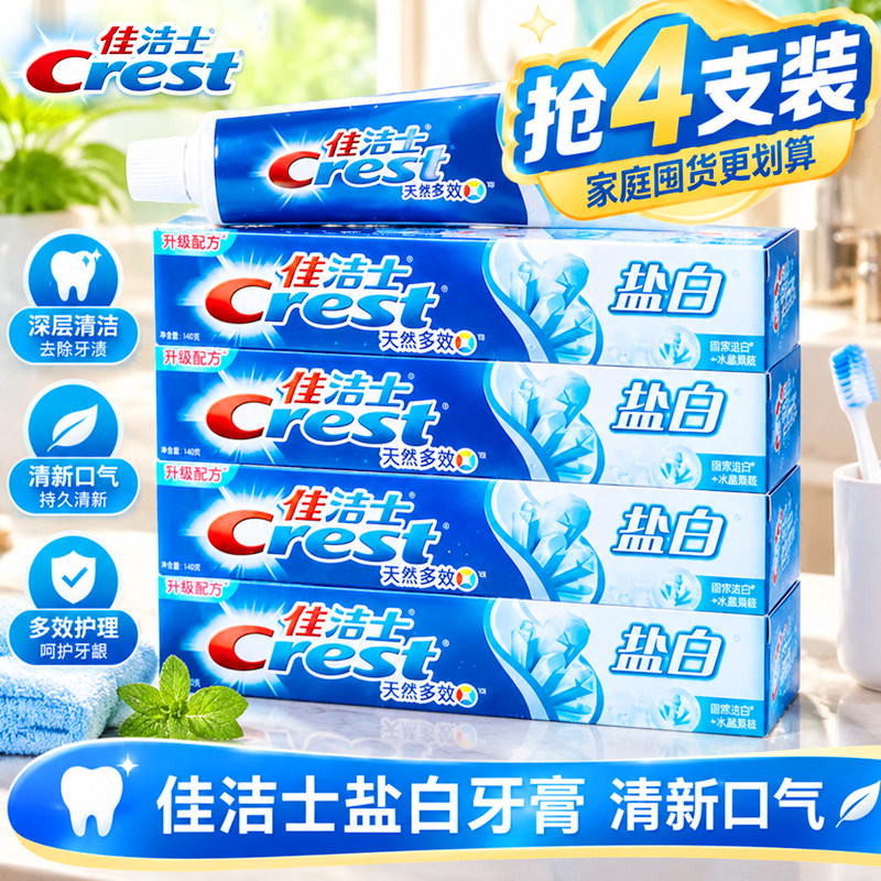 佳洁士盐白牙膏官方正品去口臭含氟成人家庭装去渍牙刷男女士专用