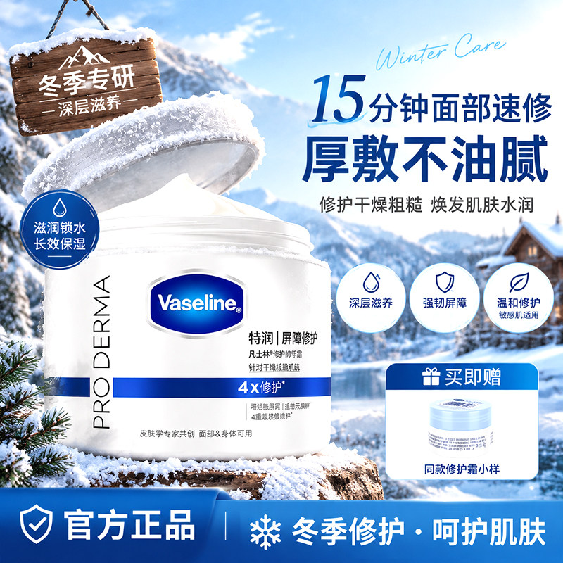凡士林雪融霜特润身体乳秋冬保湿修护润肤舒缓温和面霜男女大白罐