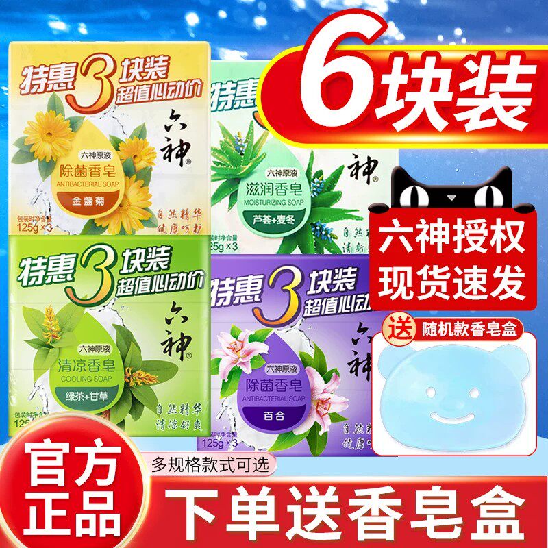 六神香皂洗澡肥皂家庭实惠装芦荟艾叶除菌皂清凉滋润正品官方品牌
